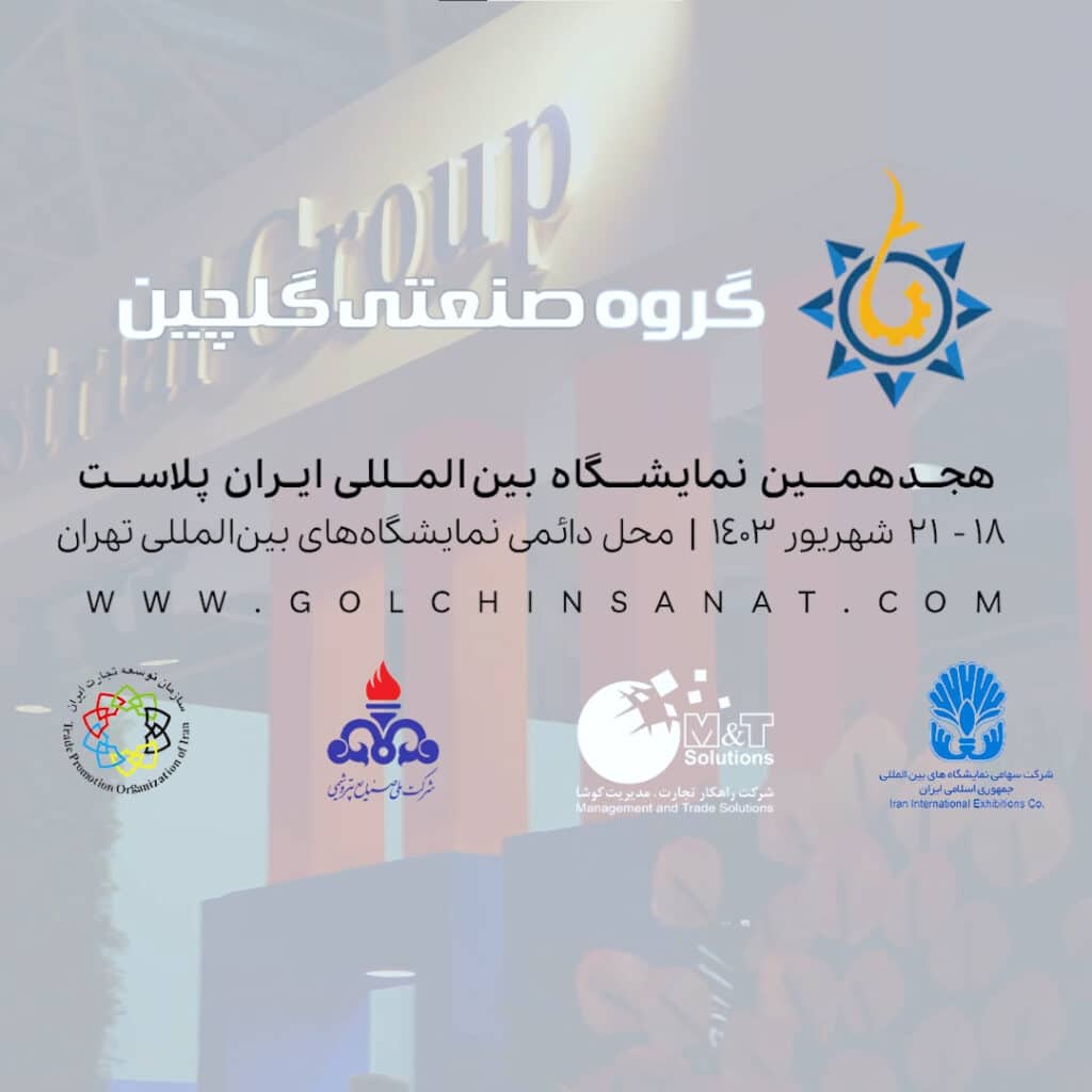 نمایشگاه ایران پلاست گروه صنعتی گلچین