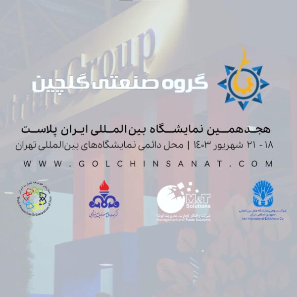 نمایشگاه ایران پلاست گروه صنعتی گلچین